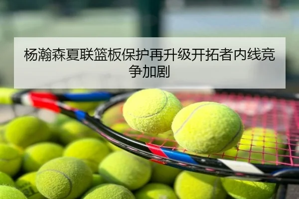 杨瀚森夏联篮板保护再升级开拓者内线竞争加剧