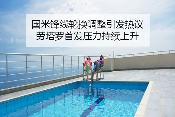 国米锋线轮换调整引发热议 劳塔罗首发压力持续上升